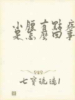 小腹有点疼尿频是怎么回事