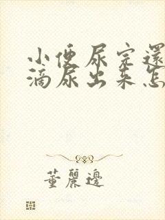 小便尿完还有几滴尿出来怎么回事