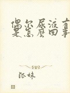 偶尔尿液有泡沫是怎么回事