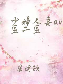 少妇人妻av一区二区