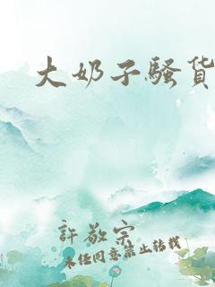 大奶子骚货在线