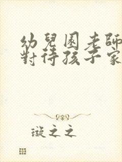 幼儿园老师区别对待孩子家长应该怎么做