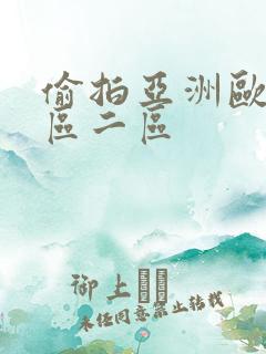 偷拍亚洲欧美一区二区