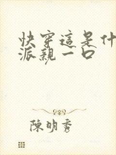 快穿这是什么反派亲一口