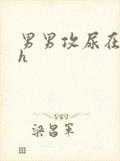 男男攻尿在受里h