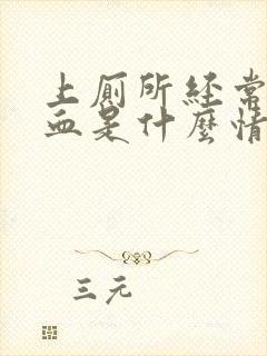 上厕所经常拉出血是什么情况