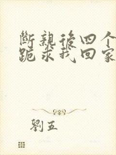 断亲后四个姐姐跪求我回家71