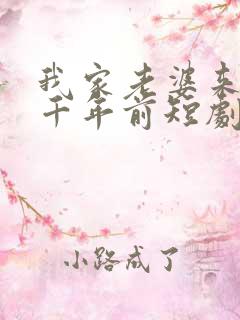 我家老婆来自一千年前短剧免费观看