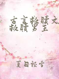 古言救赎文女主救赎男主