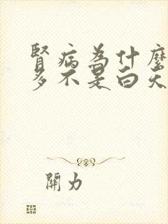 肾病为什么夜尿多不是白天多