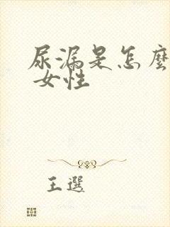 尿漏是怎么回事 女性