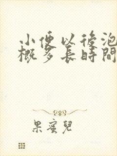 小便以后泡沫大概多长时间消失是正常