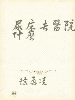 尿床去医院检查什么