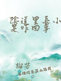 阴道里长小疙瘩是咋回事