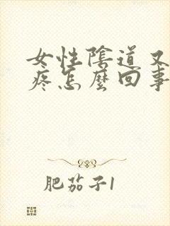 女性阴道又痒又疼怎么回事