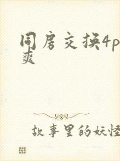 同房交换4p好爽