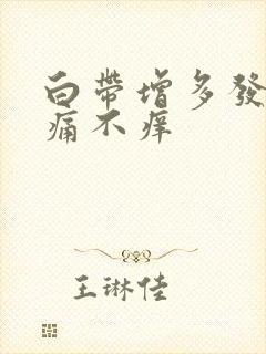 白带增多发黄不痛不痒