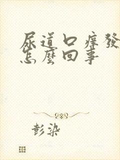 尿道口痒发热是怎么回事