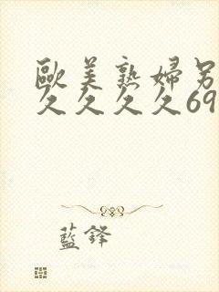 欧美熟妇另类久久久久久69