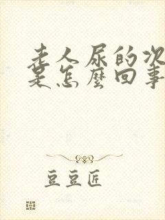 老人尿的次数多是怎么回事?