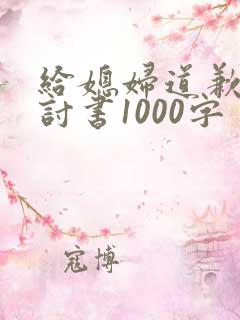 给媳妇道歉的检讨书1000字