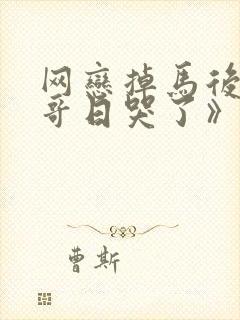 网恋掉马后被哥哥日哭了》