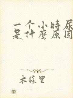 一个小时尿一次是什么原因