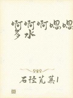 啊啊啊嗯嗯嗯好多水