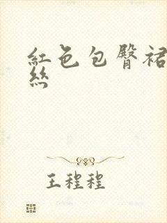 红色包臀裙加黑丝