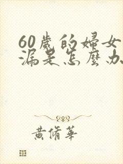 60岁的妇女尿漏是怎么办