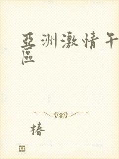 亚洲激情午夜一区