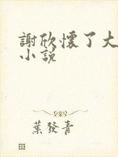 谢欣怀了大狼狗小说