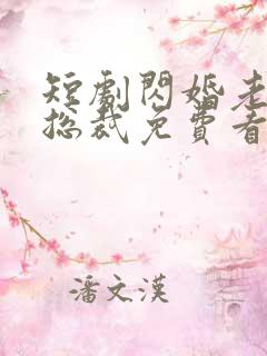 短剧闪婚老公是总裁免费看