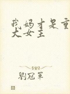 我妈才是重生文大女主