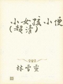 小女孩小便图片(超清)