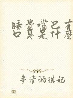 睡觉嘴巴有异味口臭是什么原因引起的