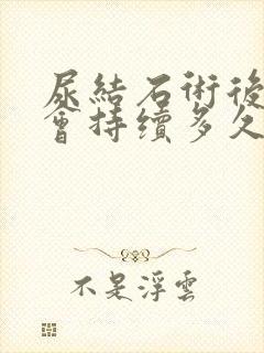 尿结石术后尿血会持续多久