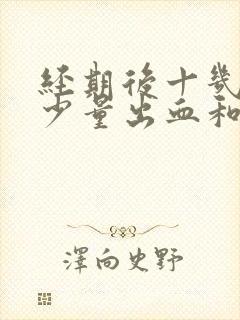 经期后十几天有少量出血和褐色分泌物