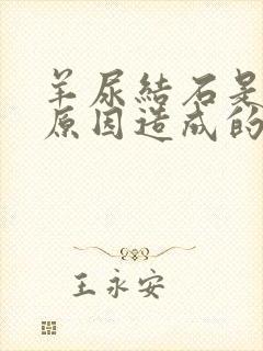 羊尿结石是什么原因造成的