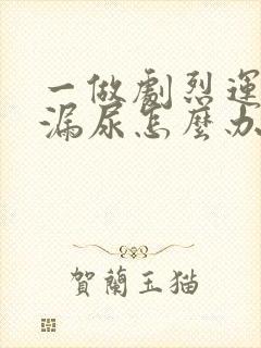 一做剧烈运动就漏尿怎么办