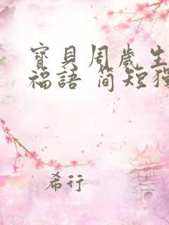 宝贝周岁生日祝福语 简短独特