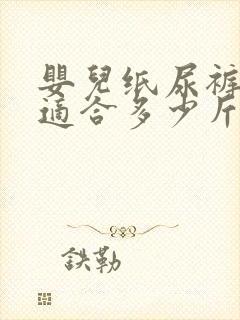 婴儿纸尿裤l码适合多少斤