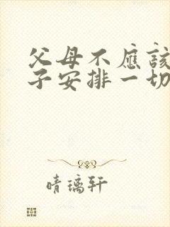 父母不应该为孩子安排一切