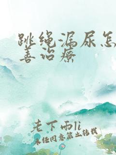 跳绳漏尿怎么改善治疗