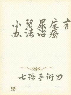 小儿尿床有什么办法治疗