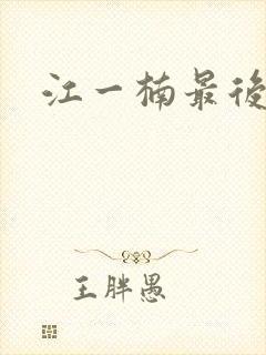 江一楠最后结局