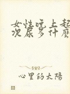 女性晚上起夜多次尿多什么原因