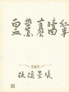 白带有暗红色的血怎么回事