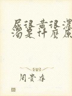 尿很黄很浓很浑浊是什么原因