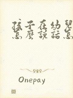 孩子在幼儿园不怎么说话怎么办